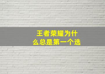 王者荣耀为什么总是第一个选