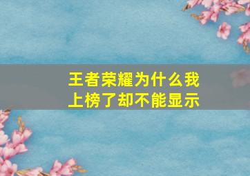 王者荣耀为什么我上榜了却不能显示