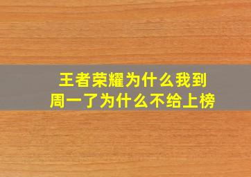 王者荣耀为什么我到周一了为什么不给上榜