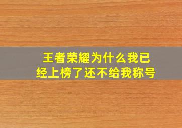 王者荣耀为什么我已经上榜了还不给我称号