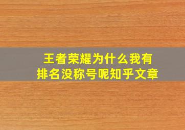 王者荣耀为什么我有排名没称号呢知乎文章