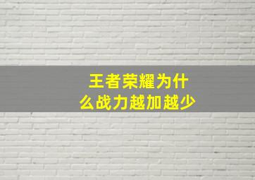 王者荣耀为什么战力越加越少