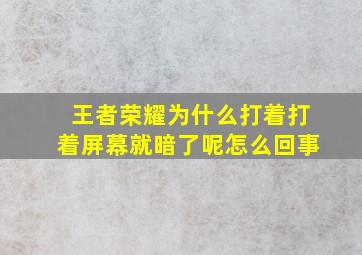 王者荣耀为什么打着打着屏幕就暗了呢怎么回事