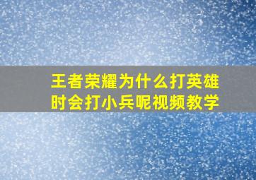 王者荣耀为什么打英雄时会打小兵呢视频教学