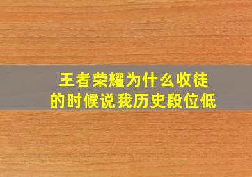 王者荣耀为什么收徒的时候说我历史段位低