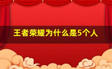 王者荣耀为什么是5个人