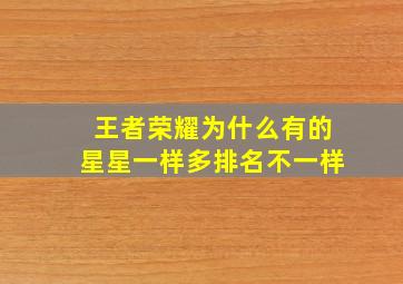 王者荣耀为什么有的星星一样多排名不一样