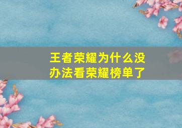 王者荣耀为什么没办法看荣耀榜单了