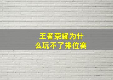 王者荣耀为什么玩不了排位赛