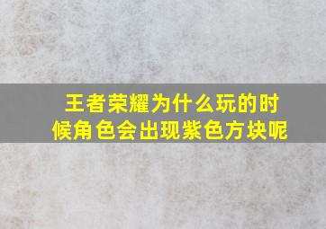 王者荣耀为什么玩的时候角色会出现紫色方块呢