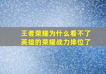 王者荣耀为什么看不了英雄的荣耀战力排位了