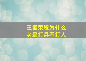 王者荣耀为什么老是打兵不打人