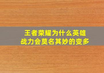 王者荣耀为什么英雄战力会莫名其妙的变多