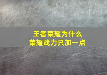 王者荣耀为什么荣耀战力只加一点