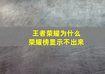 王者荣耀为什么荣耀榜显示不出来