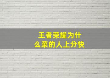 王者荣耀为什么菜的人上分快