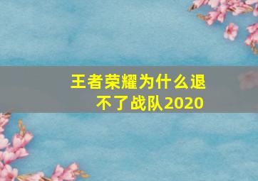 王者荣耀为什么退不了战队2020