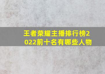 王者荣耀主播排行榜2022前十名有哪些人物