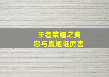 王者荣耀之黄忠与虞姬谁厉害