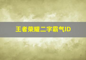 王者荣耀二字霸气ID