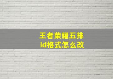 王者荣耀五排id格式怎么改