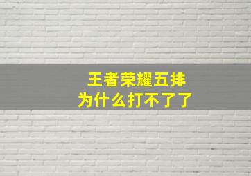 王者荣耀五排为什么打不了了