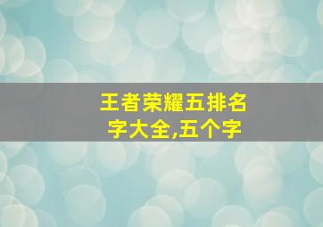 王者荣耀五排名字大全,五个字