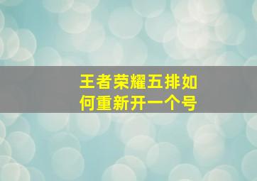 王者荣耀五排如何重新开一个号