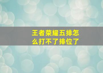 王者荣耀五排怎么打不了排位了