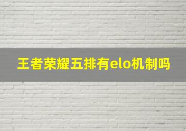 王者荣耀五排有elo机制吗