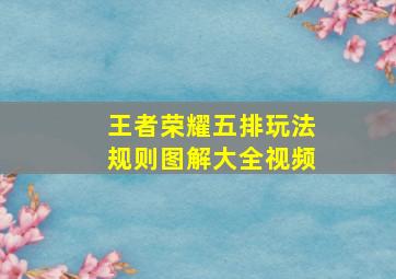 王者荣耀五排玩法规则图解大全视频