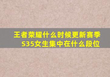 王者荣耀什么时候更新赛季S35女生集中在什么段位