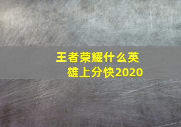 王者荣耀什么英雄上分快2020