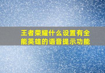 王者荣耀什么设置有全能英雄的语音提示功能