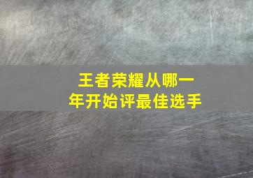 王者荣耀从哪一年开始评最佳选手