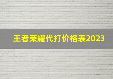 王者荣耀代打价格表2023