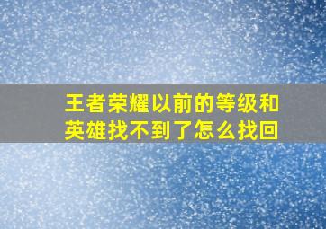 王者荣耀以前的等级和英雄找不到了怎么找回