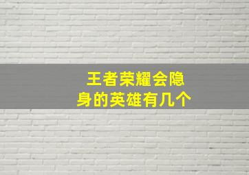 王者荣耀会隐身的英雄有几个