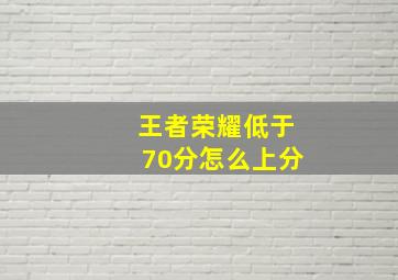 王者荣耀低于70分怎么上分