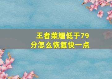 王者荣耀低于79分怎么恢复快一点