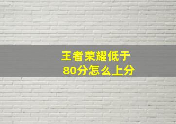 王者荣耀低于80分怎么上分