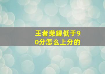 王者荣耀低于90分怎么上分的