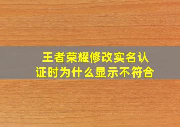 王者荣耀修改实名认证时为什么显示不符合