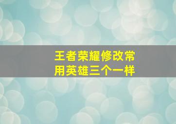 王者荣耀修改常用英雄三个一样