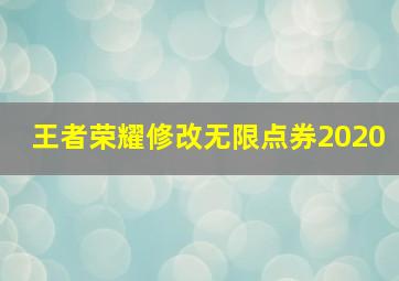 王者荣耀修改无限点券2020