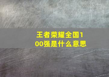 王者荣耀全国100强是什么意思