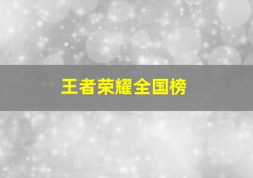 王者荣耀全国榜