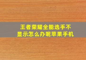 王者荣耀全能选手不显示怎么办呢苹果手机