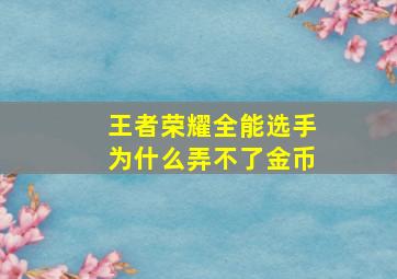 王者荣耀全能选手为什么弄不了金币