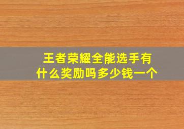 王者荣耀全能选手有什么奖励吗多少钱一个